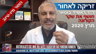 זריקה לאחור | ד״ר ראשיד בוטאר חושף את שקר הקורונה