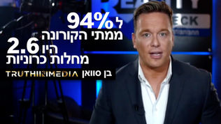 ל 94% מהמתים מקורונה היו 2.6 מחלות כרוניות | בן סוואן