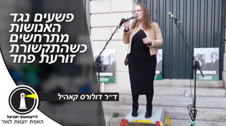 פשעים נגד האנושות מתרחשים כשהתקשורת זורעת פחד | ד״ר דולורס קאהיל