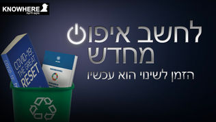 לחשב איפוס מחדש | הזמן לשינוי הוא עכשיו