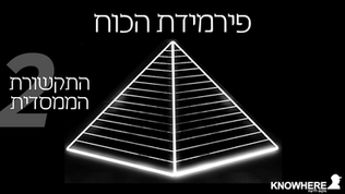 פירמידת הכוח | 2 | התקשורת הממסדית