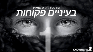 בעיניים פקוחות | 1