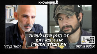 זה הזמן שלנו לעשות את היוצא דופן, את הבלתי אפשרי! | איליאן מרשק | רפאל בן דור