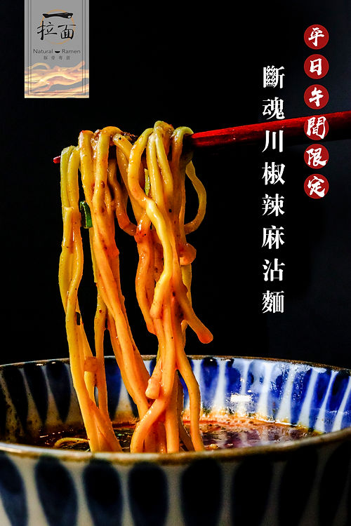 斷魂川椒辣麻沾麵2.jpg