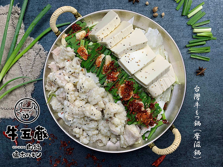 牛五蔵 台灣牛もつ鍋 (摩滋鍋)02.jpg