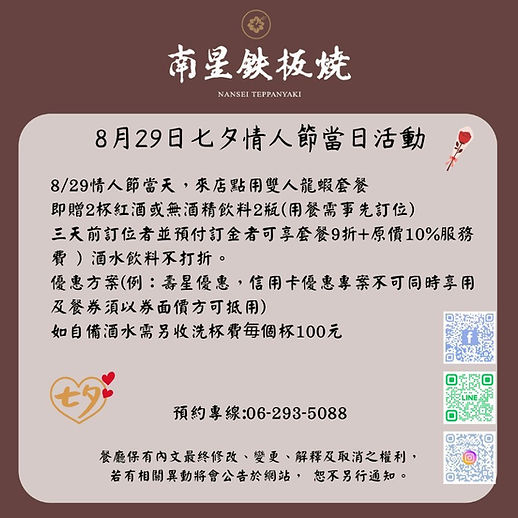 南星鐵板燒_8/29七夕情人節當日活動