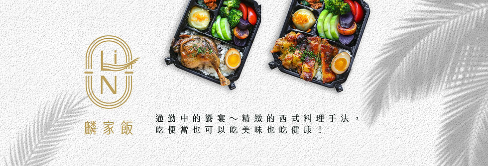 麟家飯_頁首.jpeg