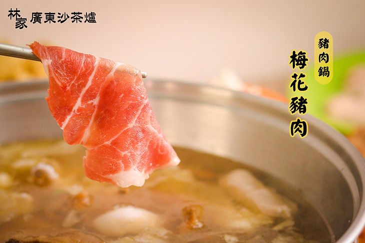 豬肉鍋-梅花豬肉.jpg