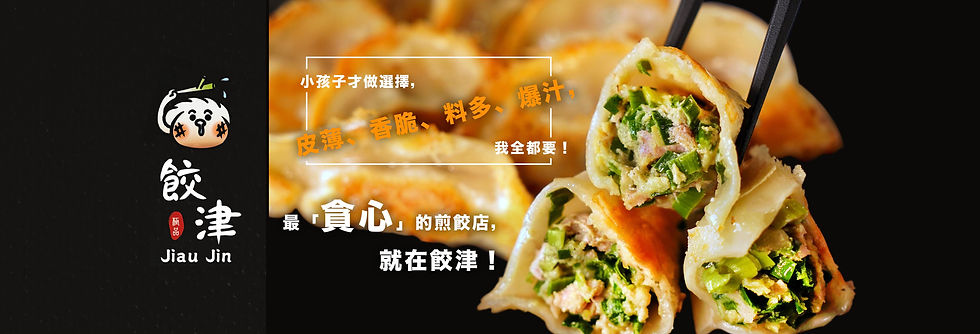 餃津_頁首.jpg