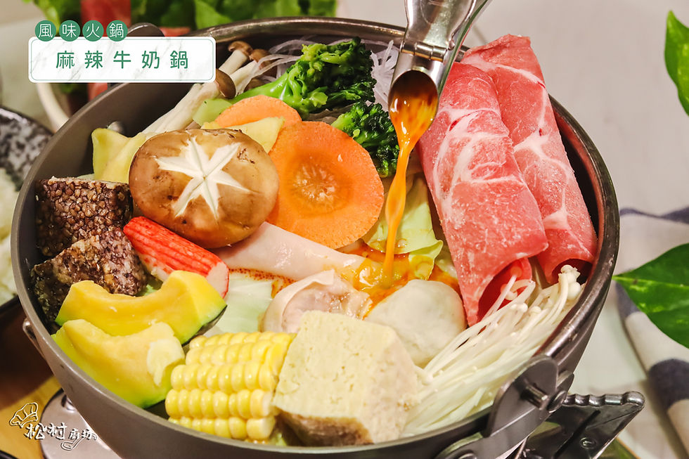 麻辣牛奶鍋