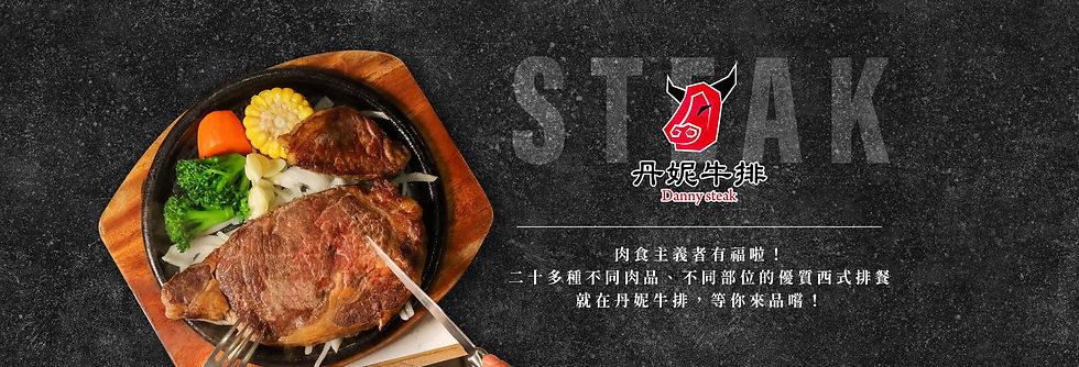 丹妮牛排_頁首 .jpg
