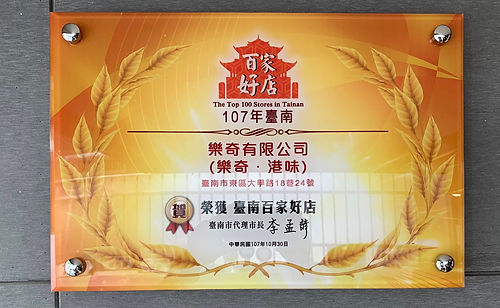 樂奇港味 榮獲台南百家好店.jpg