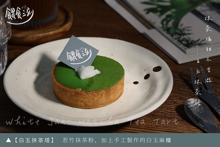 白玉抹茶塔.jpg