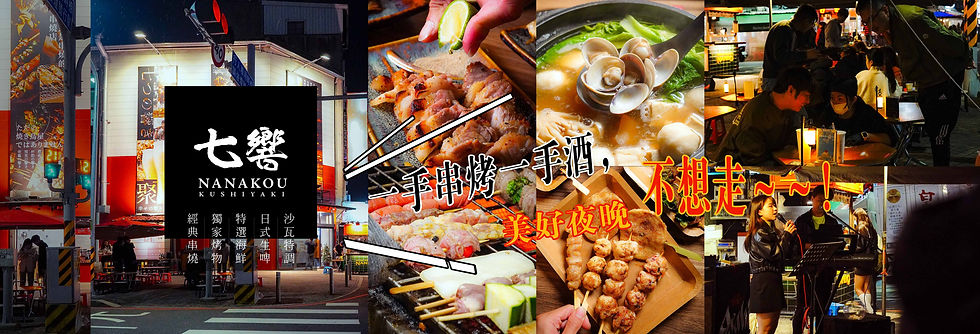 七響串燒_頁首.jpg