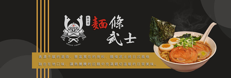 麵條武士_頁首.jpeg