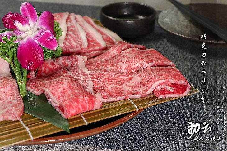 初云燒肉-職人的燒肉屋 巧克力和牛肩小排 01.jpg