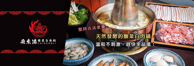 采東漓酸菜白肉鍋_頁首.jpg