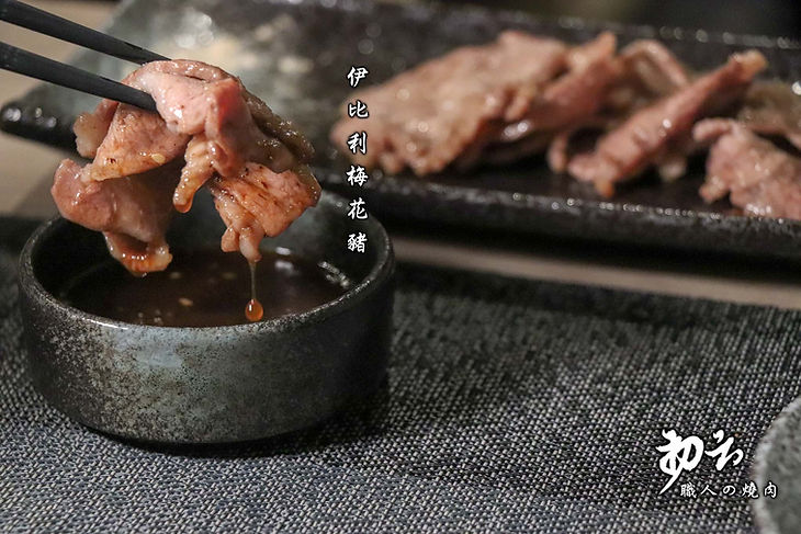 初云燒肉-職人的燒肉屋 伊比利梅花豬 03.jpg