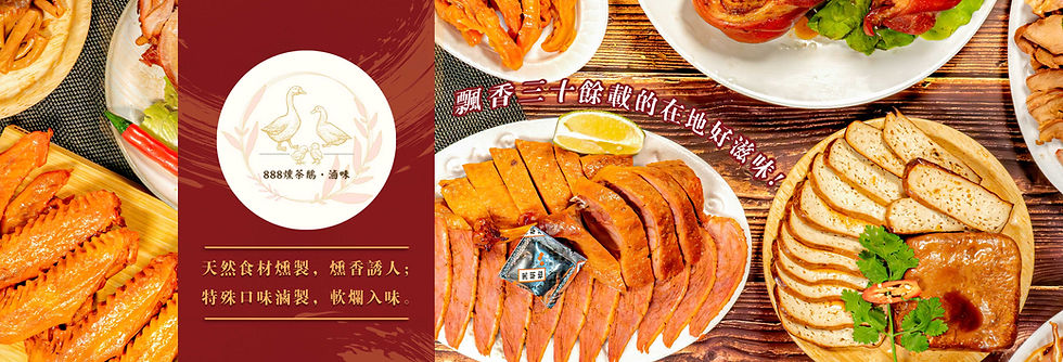 888燻茶鵝·滷味_頁首 .jpg