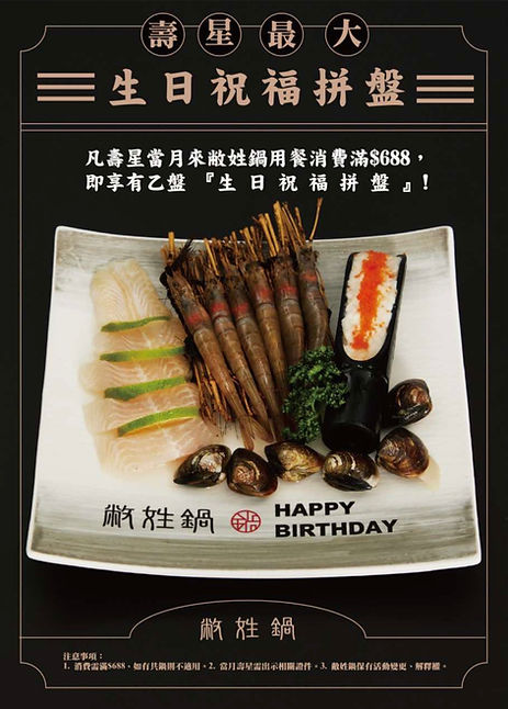 敝姓鍋-台南海安店_壽星優惠活動海報.jpg