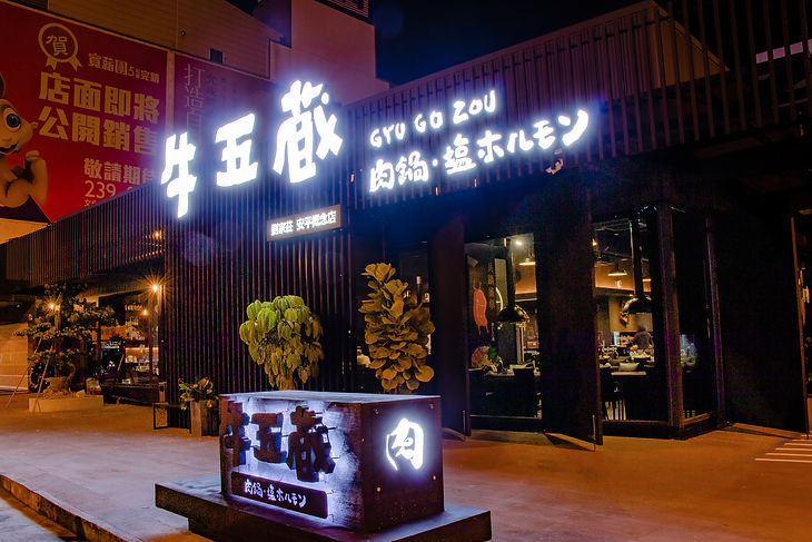 牛五蔵 店家門口 01.jpg