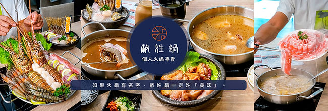 敝姓鍋-台南海安店_頁首.jpg