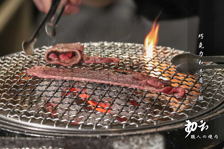 初云燒肉-職人的燒肉屋 巧克力和牛肩小排 02.jpg