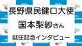 国本梨紗さん　健口大使就任記念インタビュー動画公開