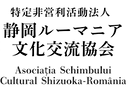NPO静ル／ロゴ_edited.png
