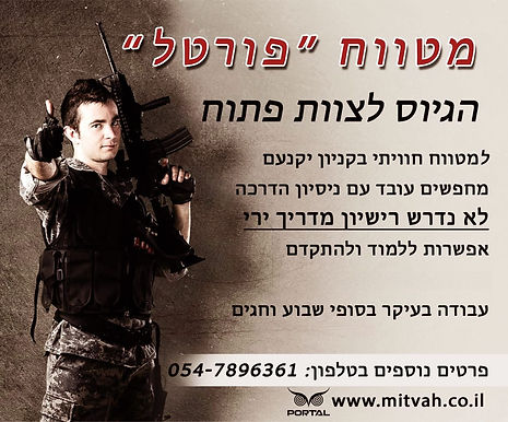 מודעה דרושים במטווח פורטל