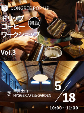 出張コーヒーワークショップ @甲賀