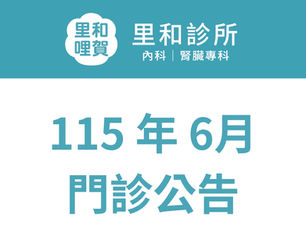 里和診所 115 年 6 月門診時刻表