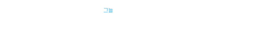 알렉스.png