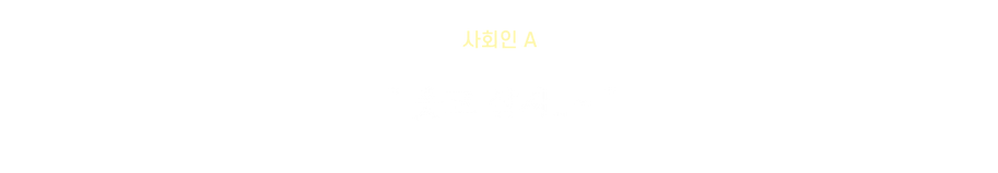 헤지스 한마디.png