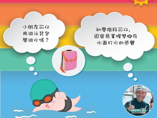 【浪浪游泳學堂Q&A】游泳背包學游水?