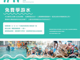 【第二屆免費學游水】— 獲選名單公佈