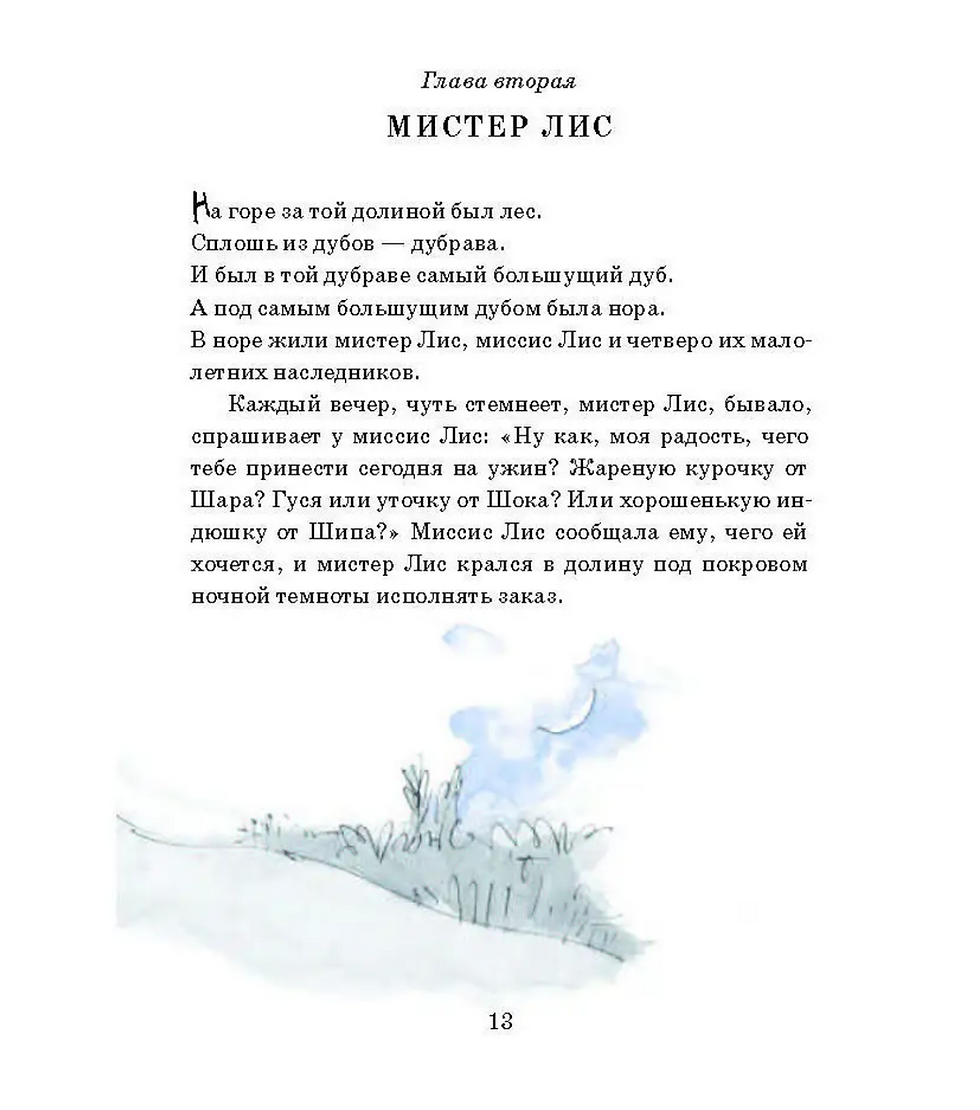 Миниатюра: Изумительный мистер Лис 