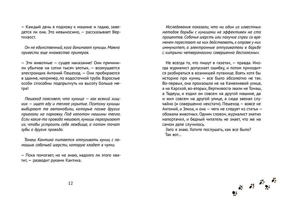 Миниатюра: Пять ловких куниц