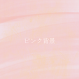 パステルピンク　水彩の背景とハート　乳がん検診の啓発　Instagram投稿.png