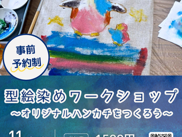 【事前予約制】型絵染めワークショップ~オリジナルハンカチをつくろう~