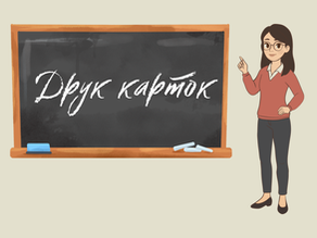 Друк карток