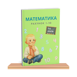 посібник з математики, рахунок 1-10