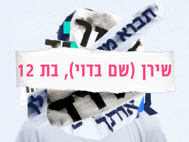 שירן (שם בדוי), בת 12