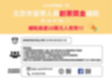2019北京市創業獎金申報海報(橫版).jpg