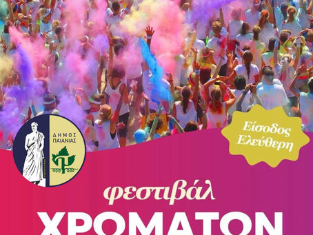 ΔΗΜΟΣ ΠΑΙΑΝΙΑΣ: ΑΠΟΚΡΙΑΤΙΚΟ ΠΑΡΤΥ - ΦΕΣΤΙΒΑΛ ΧΡΩΜΑΤΩΝ