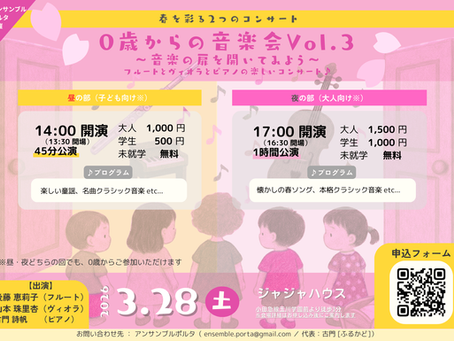「0歳からの音楽会vol.3」開催いたします♪