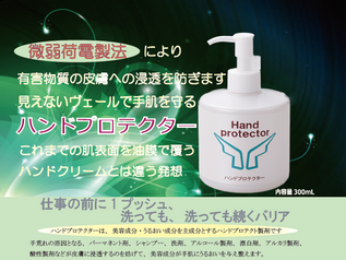 世界に1社の独自技術「微弱荷電」!様々な産業界で実績ある技術を美容師の皆様ために
『ハンドプロテクター』誕生