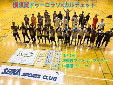 【10/1(日)準競技フットサルフェスタ@潮風アリーナ】