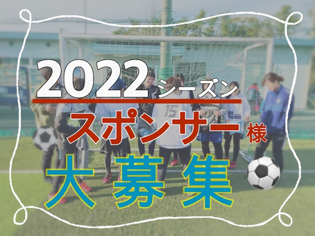 【2022シーズンスポンサー募集】