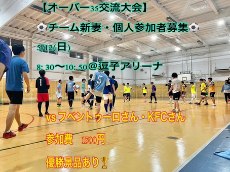 【5/12(日)オーバー35 交流大会個人参加者募集】